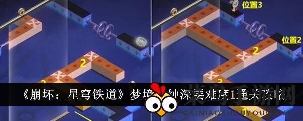 《崩坏星穹铁道》梦境迷钟深层关卡通关攻略大揭秘，轻松破解迷局！