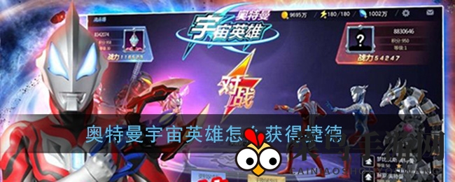 《奥特曼宇宙英雄》捷德招募秘籍：四形态集结，终极形态等你来解锁