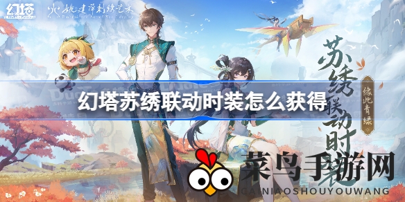 《幻塔》苏绣联动时装限时开启，轻松入手“缘此青绿”攻略揭秘