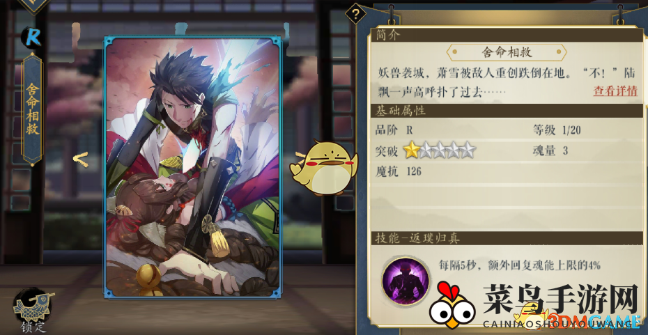 《妖神记》手游逸事札图鉴——R级舍命相救