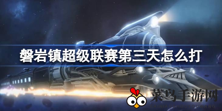 《崩坏星穹铁道》磐岩镇联赛攻略：破盾达人希露瓦，高效通关秘诀大公开