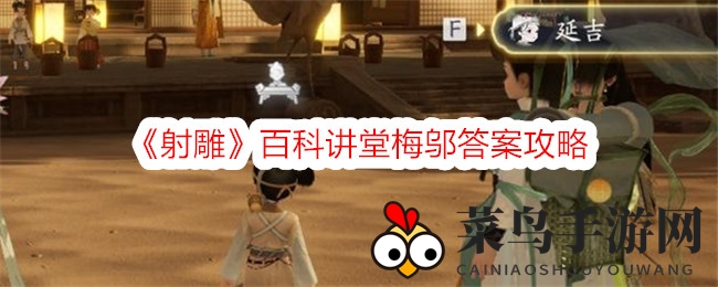 《射雕》百科讲堂梅邬答案攻略