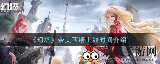 《幻塔》新英雄奈美西斯3月亮相，独特魅力引玩家瞩目