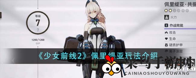 《少女前线2》战神佩里缇亚攻略全解析，输出无敌，实战技巧大公开