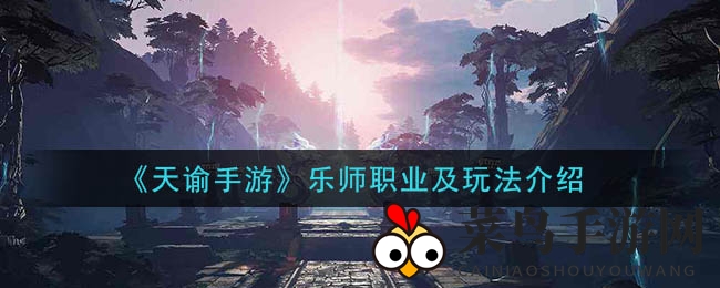 《天谕手游》乐师职业及玩法介绍