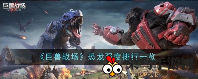 《巨兽战场》恐龙争霸：鄂龙、暴虐领衔，风刀龙与泰克长颈龙实力揭秘！