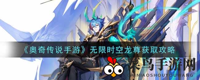 《奥奇传说》时空龙尊招募秘籍曝光，全新盟友等你来迎！