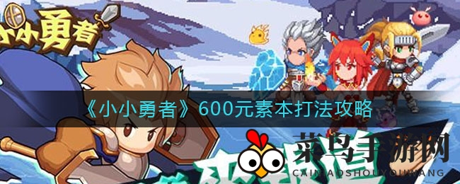 《小小勇者》攻略曝光：揭秘600元素本，告别低收益冒险，掌握最佳玩法