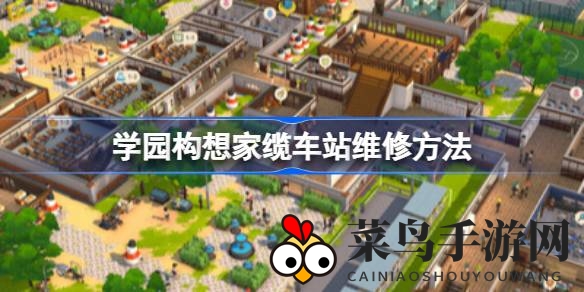 《学园构想家》破解缆车站困境，荒废马路重生攻略揭秘