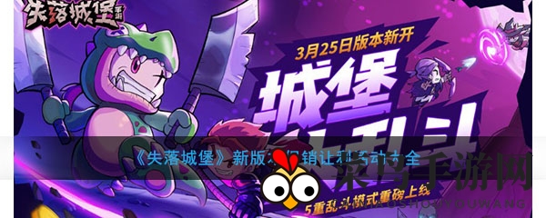 《失落城堡》新版本促销让利活动大全