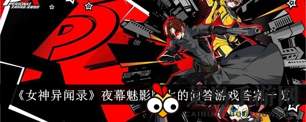 《女神异闻录夜幕魅影》阿七问答大奖等你拿，攻略解析全收录