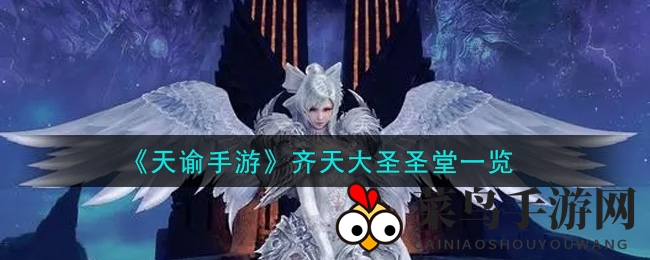 《天谕手游》神秘圣堂揭秘：大圣神威，武器锋芒