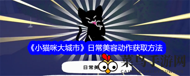 《小猫咪大城市》日常美容动作获取方法