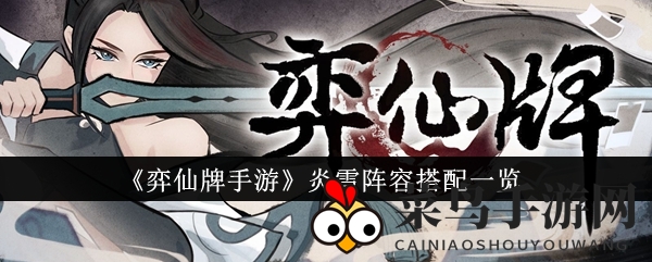 《弈仙牌》炎雪攻略揭秘：五大流派阵容，轻松掌控战场制胜之道