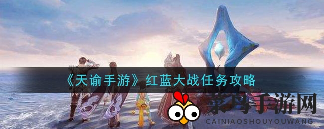 《天谕》奇遇记：蟹海穿梭，红蓝对决，变身挑战攻略大揭秘