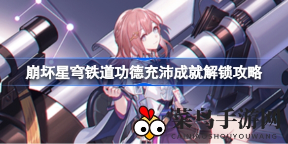 《崩坏星穹铁道》成就解锁攻略：挑战公物保卫者，趣味对话等你来战