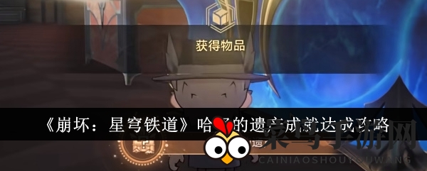 《崩坏星穹铁道》哈努遗产成就全解析，变身之旅解密秘籍