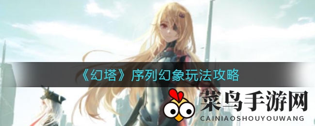 《幻塔》序列幻象玩法攻略