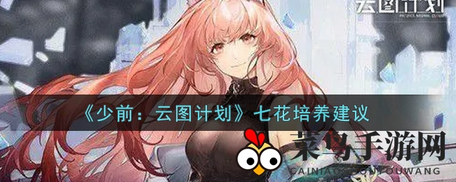 《少女前线》七花培养攻略揭秘：全能辅助奶妈，助你战场称霸