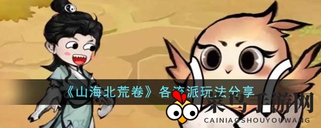 《山海北荒卷》流派攻略：揭秘绝技，轻松畅游江湖