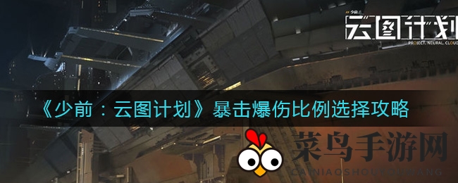《少前云图计划》暴击爆伤完美配比攻略，轻松提升战力，掌握技巧！