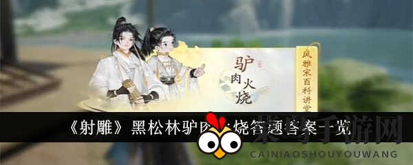 《射雕手游》黑松林驴肉火烧答题攻略大揭秘：趣味挑战轻松解锁232答案
