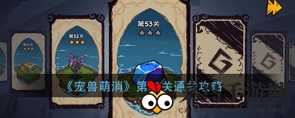 《宠兽萌消》第53关通关秘籍，轻松征服萌宠乐园！