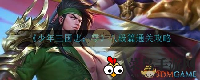 《少年三国志：零》八极篇通关秘籍，强力阵容助你畅游三国世界