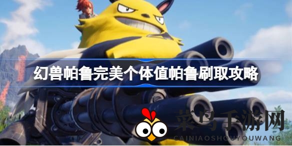 《幻兽帕鲁》攻略：揭秘遗传配种，轻松驾驭完美帕鲁进化之旅