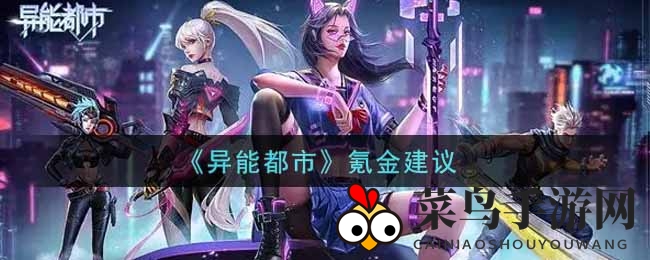 《异能都市》手游攻略大揭秘：轻松氪金，成为游戏达人，畅享游戏乐趣