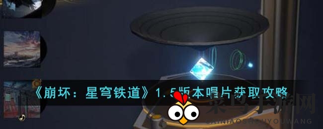 《崩坏：星穹铁道》新版本音乐专辑获取攻略曝光，四款神秘音乐轻松解锁