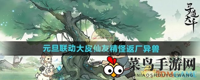 《寻道大千》新年盛宴，妖市风云再起，异兽归来，荣耀重现！