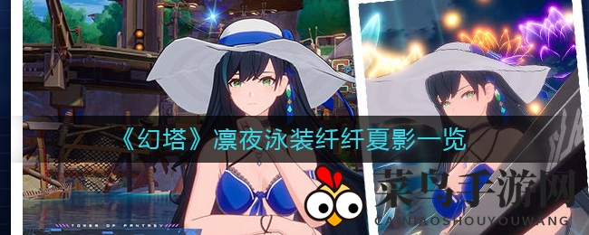 《幻塔》新版本长夏流萤发布，凛夜泳装纤纤夏影惊艳曝光，赢取丰厚奖励攻略揭晓