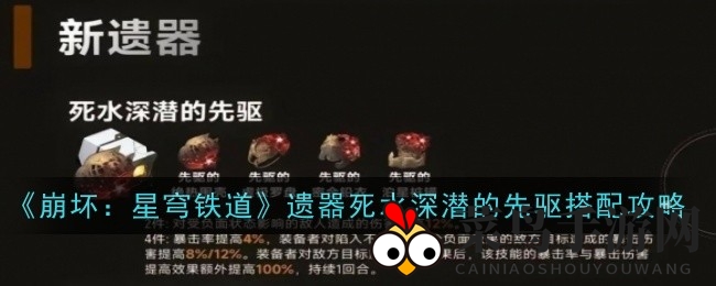 《崩坏：星穹铁道》新遗器“死水深潜先驱”解析：负面状态增伤套，真理医生银狼完美适配