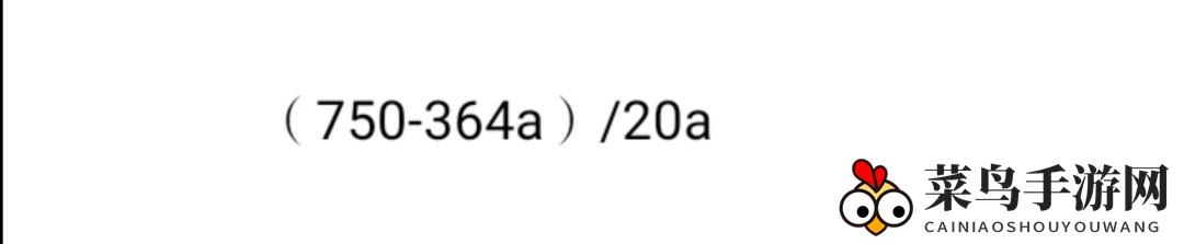 《奥拉星手游》穿甲暴击计算公式详解