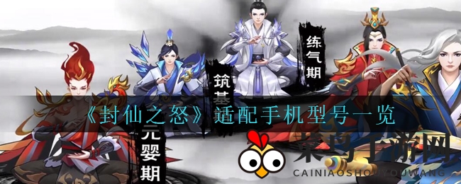 《封仙之怒》游戏兼容手机一览：揭秘最佳游戏伙伴，畅游仙侠世界