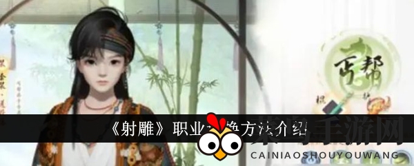 《射雕》职业切换方法揭秘