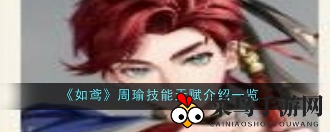 《如鸢》孙权技能大揭秘：火焰龙盾战士多段伤害机制深度解析