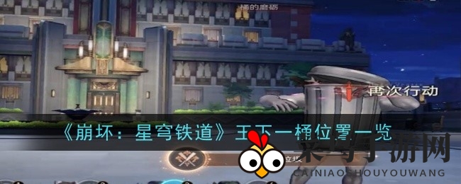 《崩坏：星穹铁道》新版本彩蛋揭秘：探寻神秘垃圾桶王下一桶的奇幻之旅