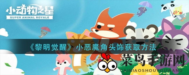 《小动物之星》神秘胶带揭秘：独特道具玩法与投掷技巧大曝光