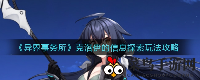 《异界事务所》神秘任务攻略来袭，星座手册解读冒险限时开启