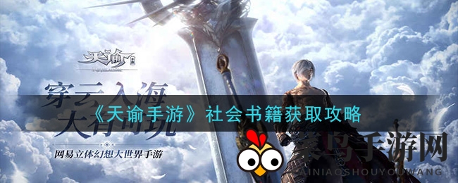《天谕手游》揭秘：如何轻松获得珍贵社会书籍？