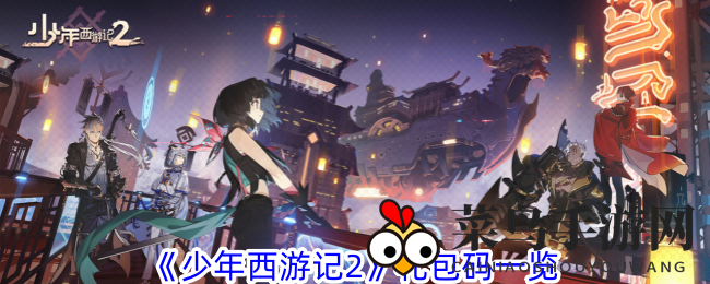 《少年西游记2》狂欢盛典盛大开启，海量神秘礼包码等你解锁！