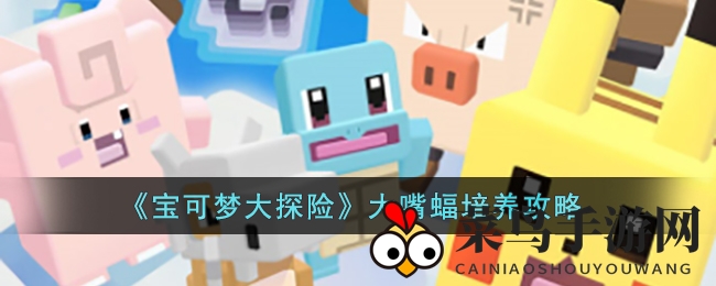 《宝可梦探险寻宝》大嘴蝠养成秘籍：技能解析与宾果策略全解析