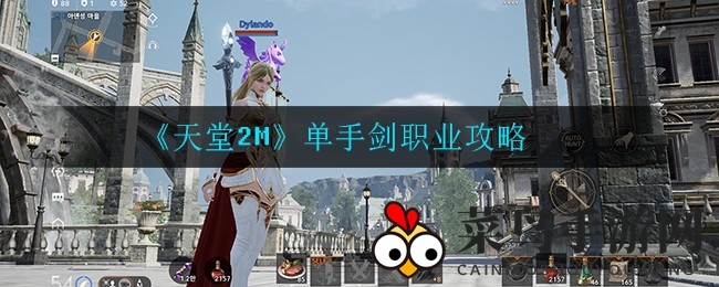 《天堂2M》单手剑英雄深度解析：玩法攻略详解，职业优势与种族适配全揭秘