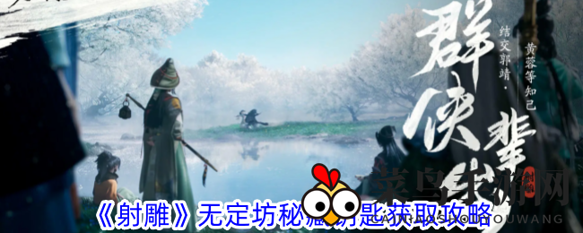 《射雕》无定坊秘藏钥匙：三线索解锁宝藏攻略大揭秘