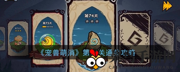 《宠兽萌消》第74关通关攻略