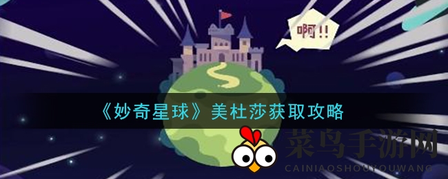 《妙奇星球》探秘攻略：轻松捕获美杜莎，解锁神秘力量