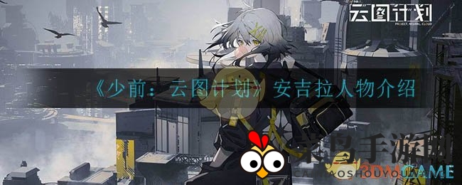 《少前：云图计划》萌娃安吉拉实力揭秘，成长轨迹与情感系统深度解析