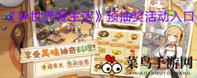 《异世界慢生活》预抽奖活动入口
